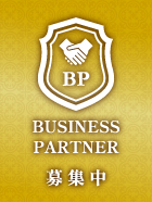 ビジネスパートナー募集中